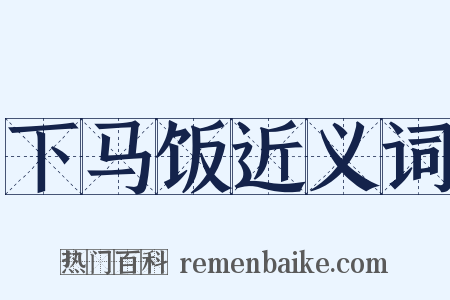 下马饭近义词是什么意思的图片